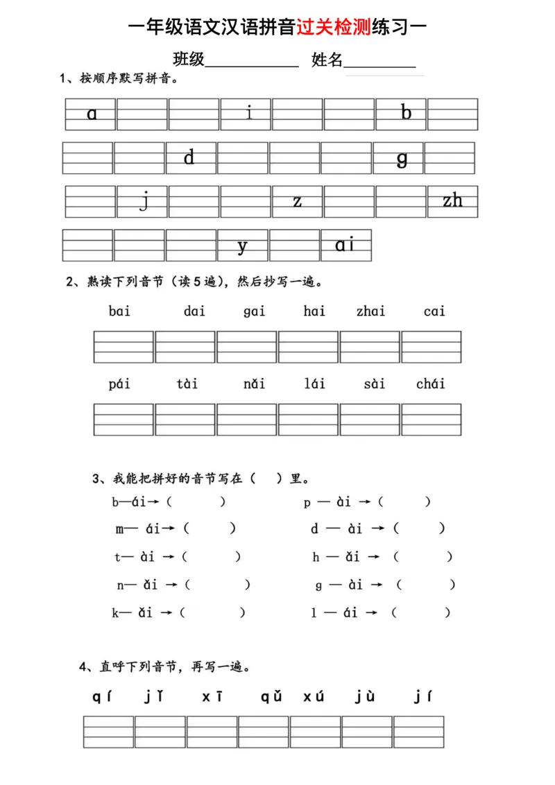 《一年级语文汉语拼音过关检测练习_小学1-6年级全科全套_1-6年级全科上册_一年级_语文_语文一上拼音专项练习》第1页预览