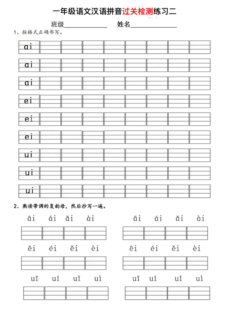 《一年级语文汉语拼音过关检测练习_小学1-6年级全科全套_1-6年级全科上册_一年级_语文_语文一上拼音专项练习》第2页预览