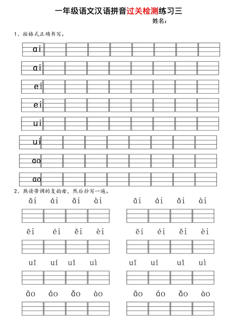 《一年级语文汉语拼音过关检测练习_小学1-6年级全科全套_1-6年级全科上册_一年级_语文_语文一上拼音专项练习》第4页预览