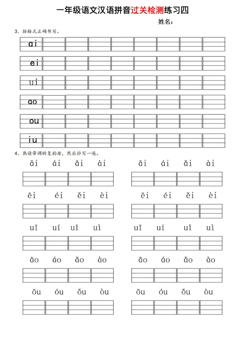 《一年级语文汉语拼音过关检测练习_小学1-6年级全科全套_1-6年级全科上册_一年级_语文_语文一上拼音专项练习》第6页预览