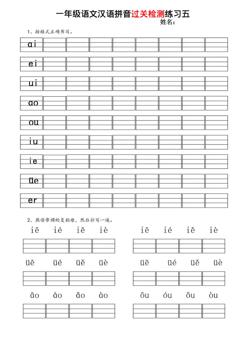 《一年级语文汉语拼音过关检测练习_小学1-6年级全科全套_1-6年级全科上册_一年级_语文_语文一上拼音专项练习》第8页预览