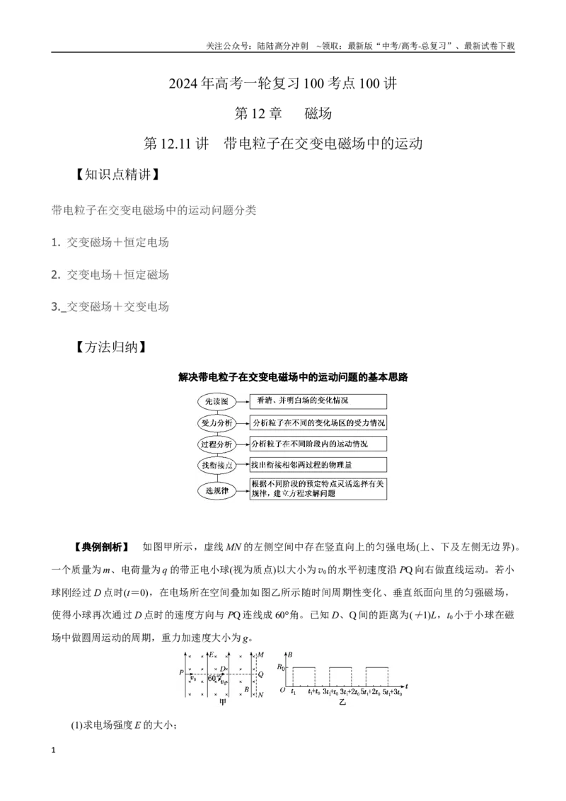 《12.11带电粒子在交变电磁场中的运动（原卷版）高考一轮复习100考点100讲_04-物理-高考总复习_一轮复习_2024年_2024年高考物理一轮复习100考点100讲_资料》第1页预览