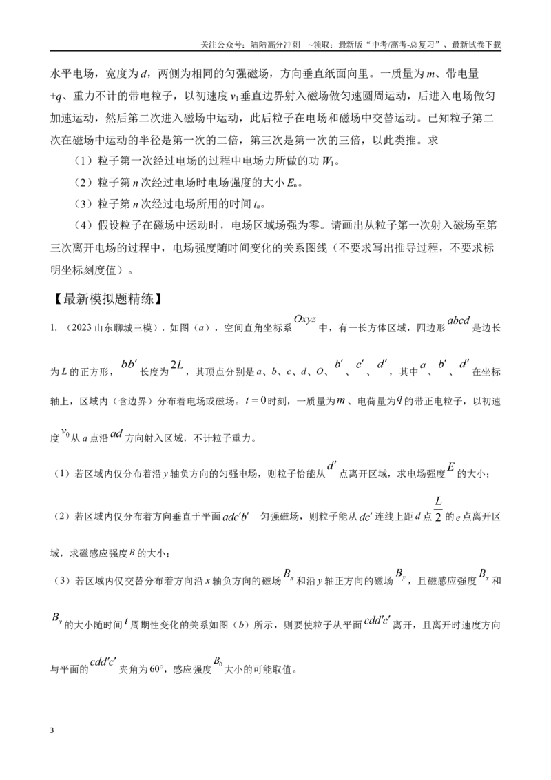 《12.11带电粒子在交变电磁场中的运动（原卷版）高考一轮复习100考点100讲_04-物理-高考总复习_一轮复习_2024年_2024年高考物理一轮复习100考点100讲_资料》第3页预览