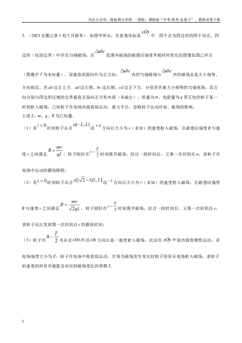 《12.11带电粒子在交变电磁场中的运动（原卷版）高考一轮复习100考点100讲_04-物理-高考总复习_一轮复习_2024年_2024年高考物理一轮复习100考点100讲_资料》第5页预览