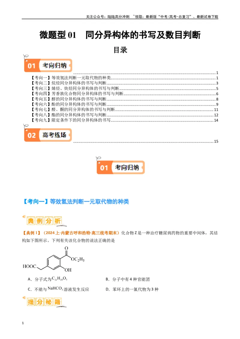 《微题型01同分异构体的书写及数目判断（原卷版）_05-化学-高考总复习_二轮复习_2024年_2024年新高考化学二轮复习热点题型归纳与变式演练》第1页预览