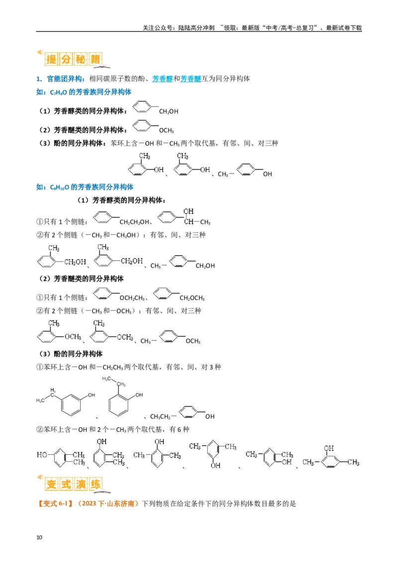 《微题型01同分异构体的书写及数目判断（原卷版）_05-化学-高考总复习_二轮复习_2024年_2024年新高考化学二轮复习热点题型归纳与变式演练》第10页预览