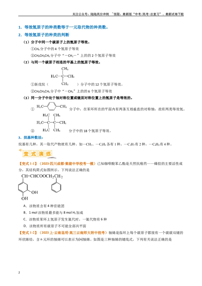 《微题型01同分异构体的书写及数目判断（原卷版）_05-化学-高考总复习_二轮复习_2024年_2024年新高考化学二轮复习热点题型归纳与变式演练》第2页预览