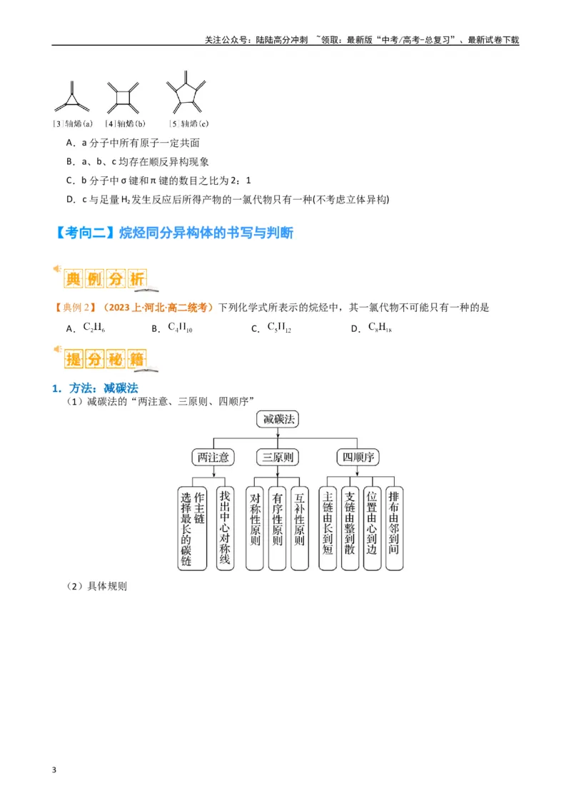 《微题型01同分异构体的书写及数目判断（原卷版）_05-化学-高考总复习_二轮复习_2024年_2024年新高考化学二轮复习热点题型归纳与变式演练》第3页预览
