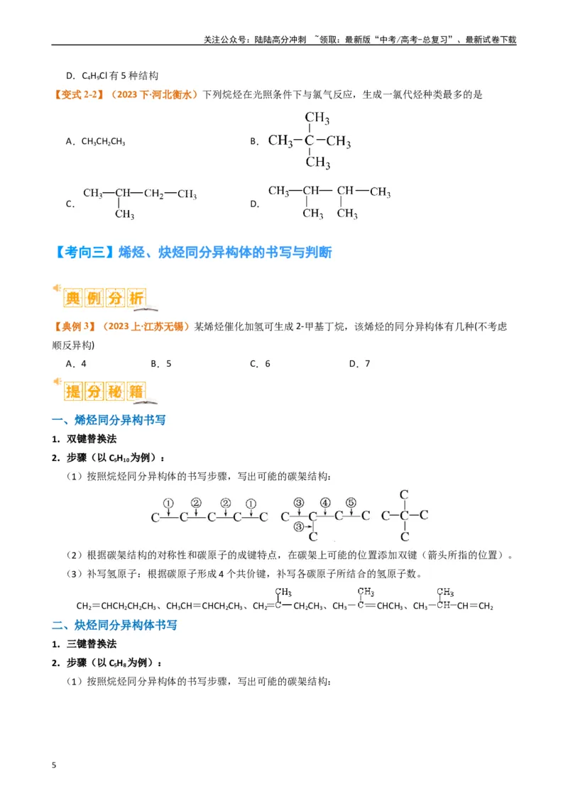 《微题型01同分异构体的书写及数目判断（原卷版）_05-化学-高考总复习_二轮复习_2024年_2024年新高考化学二轮复习热点题型归纳与变式演练》第5页预览