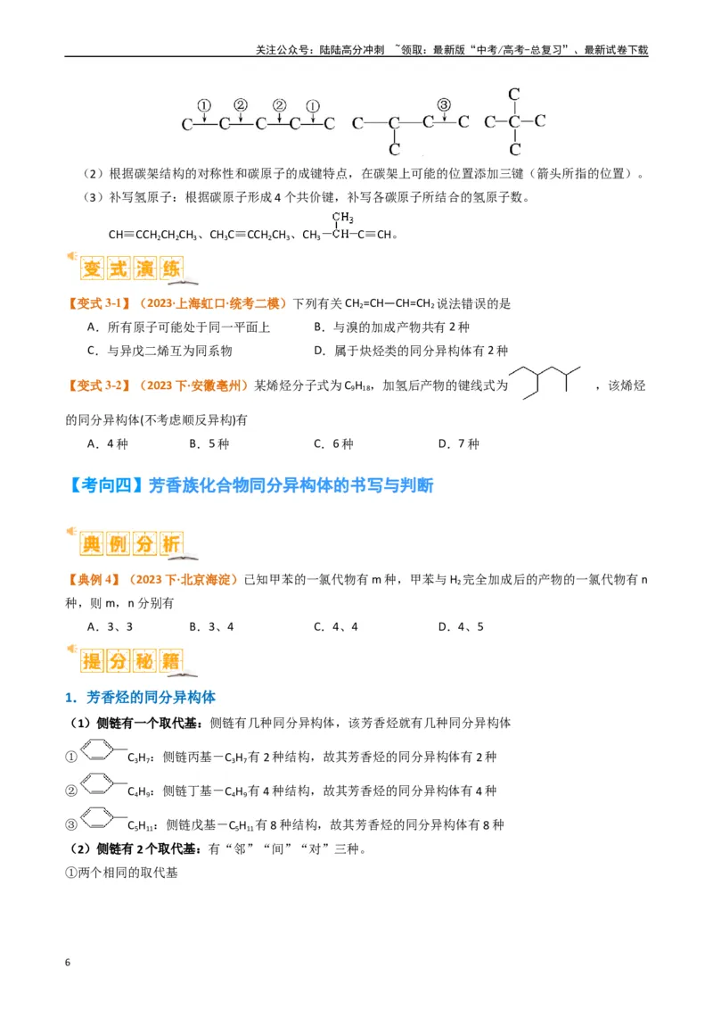 《微题型01同分异构体的书写及数目判断（原卷版）_05-化学-高考总复习_二轮复习_2024年_2024年新高考化学二轮复习热点题型归纳与变式演练》第6页预览