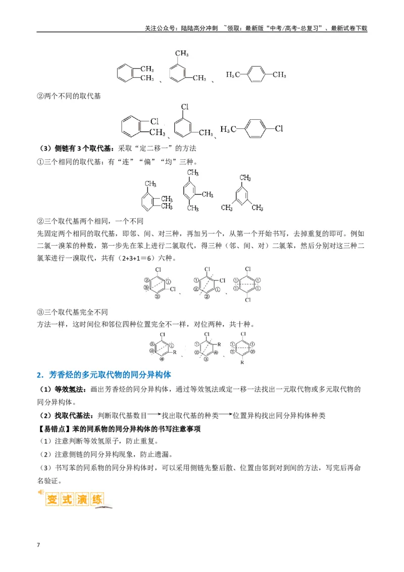 《微题型01同分异构体的书写及数目判断（原卷版）_05-化学-高考总复习_二轮复习_2024年_2024年新高考化学二轮复习热点题型归纳与变式演练》第7页预览