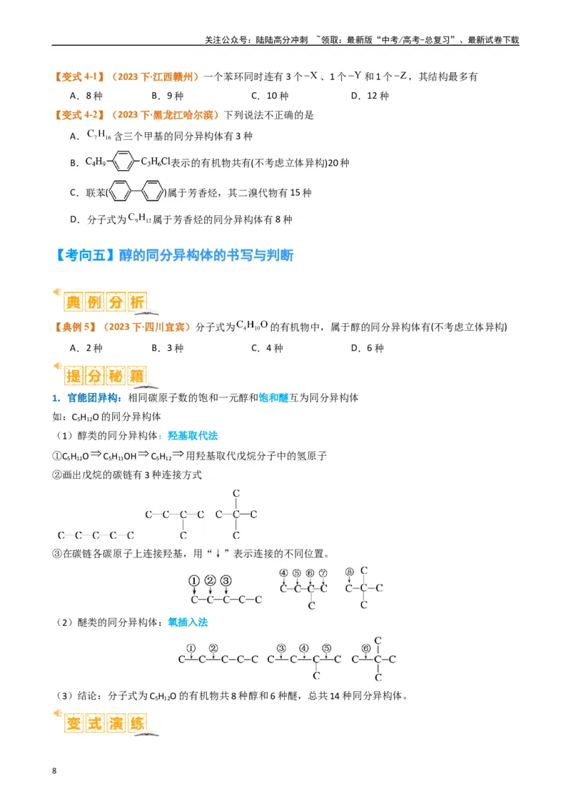 《微题型01同分异构体的书写及数目判断（原卷版）_05-化学-高考总复习_二轮复习_2024年_2024年新高考化学二轮复习热点题型归纳与变式演练》第8页预览