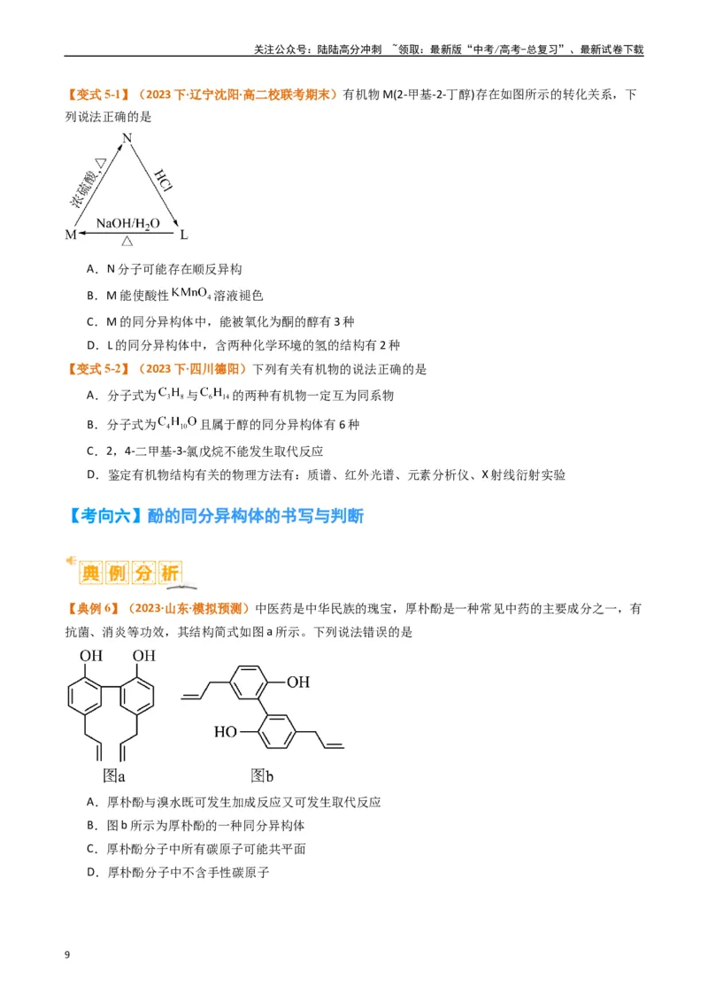 《微题型01同分异构体的书写及数目判断（原卷版）_05-化学-高考总复习_二轮复习_2024年_2024年新高考化学二轮复习热点题型归纳与变式演练》第9页预览