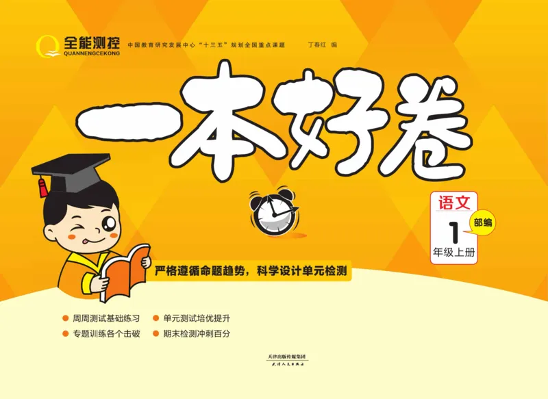 《一本好卷一年级上册语文部编版_小学1-6年级全科全套_1-6年级全科上册_一年级_语文_语文一上高频易错考点》第1页预览