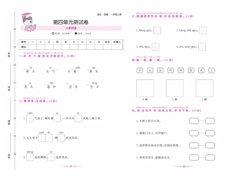 《一本好卷一年级上册语文部编版_小学1-6年级全科全套_1-6年级全科上册_一年级_语文_语文一上高频易错考点》第10页预览
