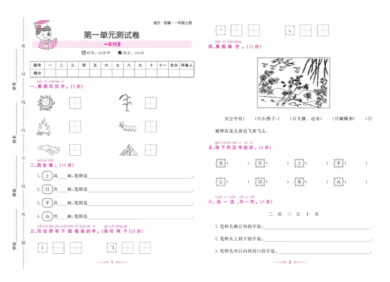 《一本好卷一年级上册语文部编版_小学1-6年级全科全套_1-6年级全科上册_一年级_语文_语文一上高频易错考点》第2页预览