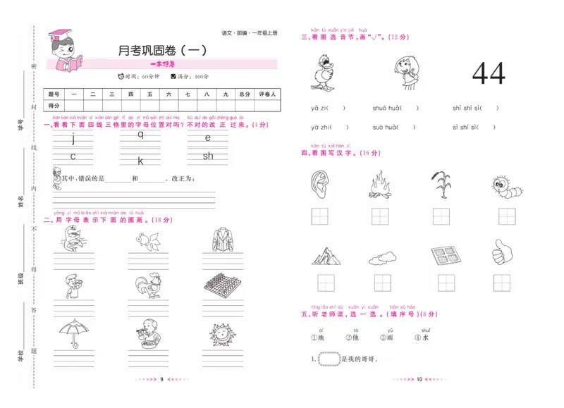 《一本好卷一年级上册语文部编版_小学1-6年级全科全套_1-6年级全科上册_一年级_语文_语文一上高频易错考点》第6页预览
