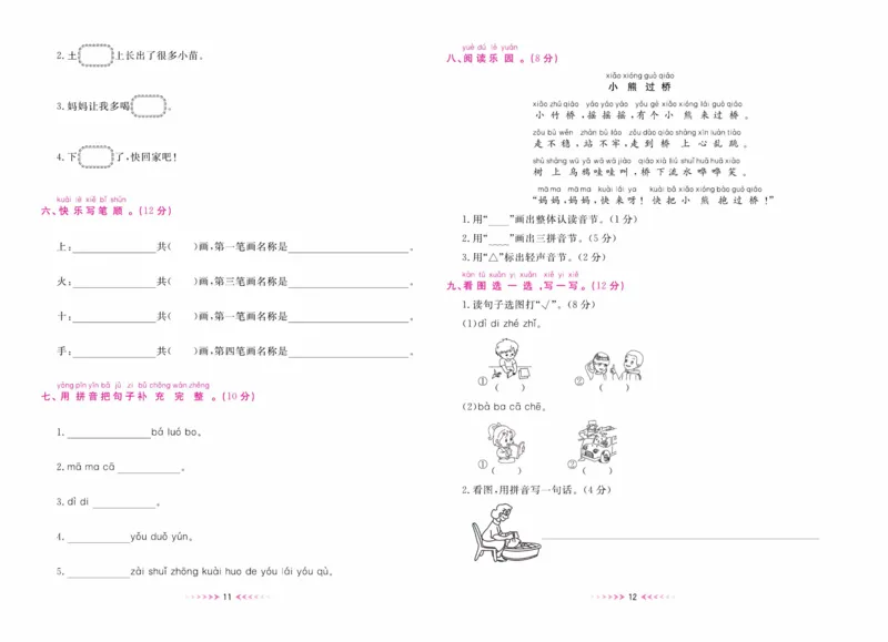 《一本好卷一年级上册语文部编版_小学1-6年级全科全套_1-6年级全科上册_一年级_语文_语文一上高频易错考点》第7页预览