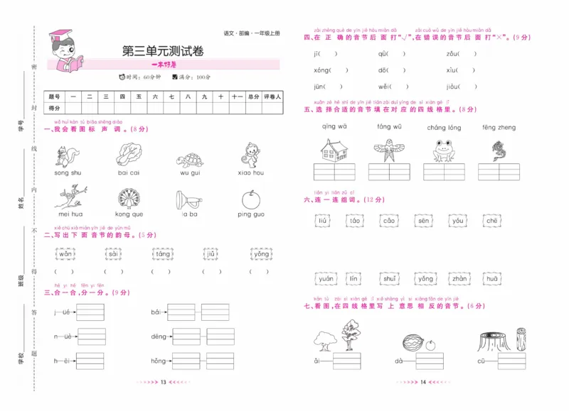 《一本好卷一年级上册语文部编版_小学1-6年级全科全套_1-6年级全科上册_一年级_语文_语文一上高频易错考点》第8页预览
