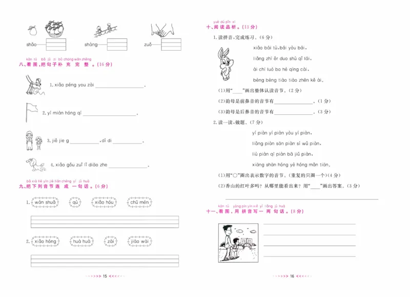《一本好卷一年级上册语文部编版_小学1-6年级全科全套_1-6年级全科上册_一年级_语文_语文一上高频易错考点》第9页预览