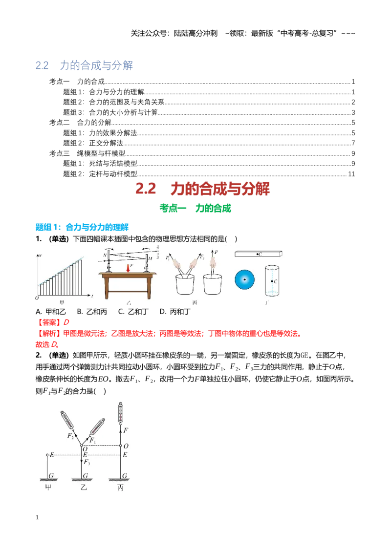 《2.2力的合成与分解专项训练(教师版）_04-物理-高考总复习_一轮复习_2026年-物理高考一轮复习_2026年高三一轮物理人教版考点题组分层练-G406_资料》第1页预览