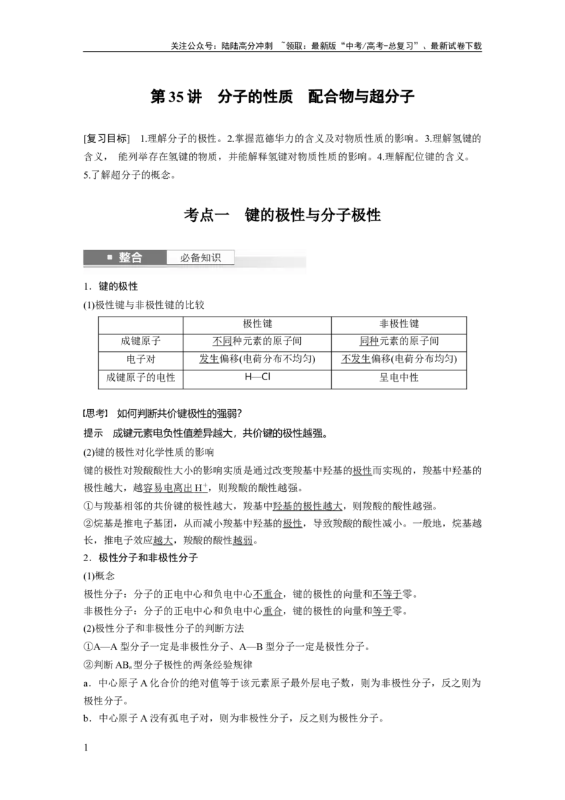 《大单元三　第八章　第35讲　分子的性质　配合物与超分子_05-化学-高考总复习_一轮复习_2025年_2025年大一轮复习讲义人教版化学_资料_1-资料_大一轮复习讲义教师专用》第1页预览