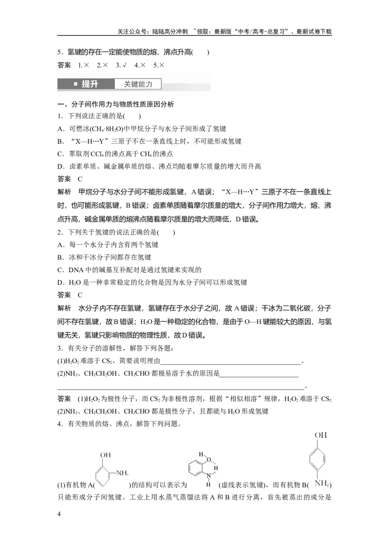 《大单元三　第八章　第35讲　分子的性质　配合物与超分子_05-化学-高考总复习_一轮复习_2025年_2025年大一轮复习讲义人教版化学_资料_1-资料_大一轮复习讲义教师专用》第4页预览