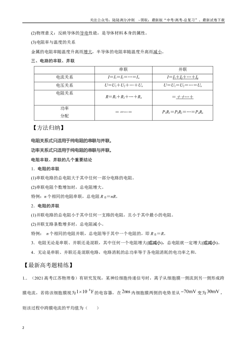 《11.1电路定律和串并联电路（原卷版）高考一轮复习100考点100讲_04-物理-高考总复习_一轮复习_2024年_2024年高考物理一轮复习100考点100讲_资料》第2页预览