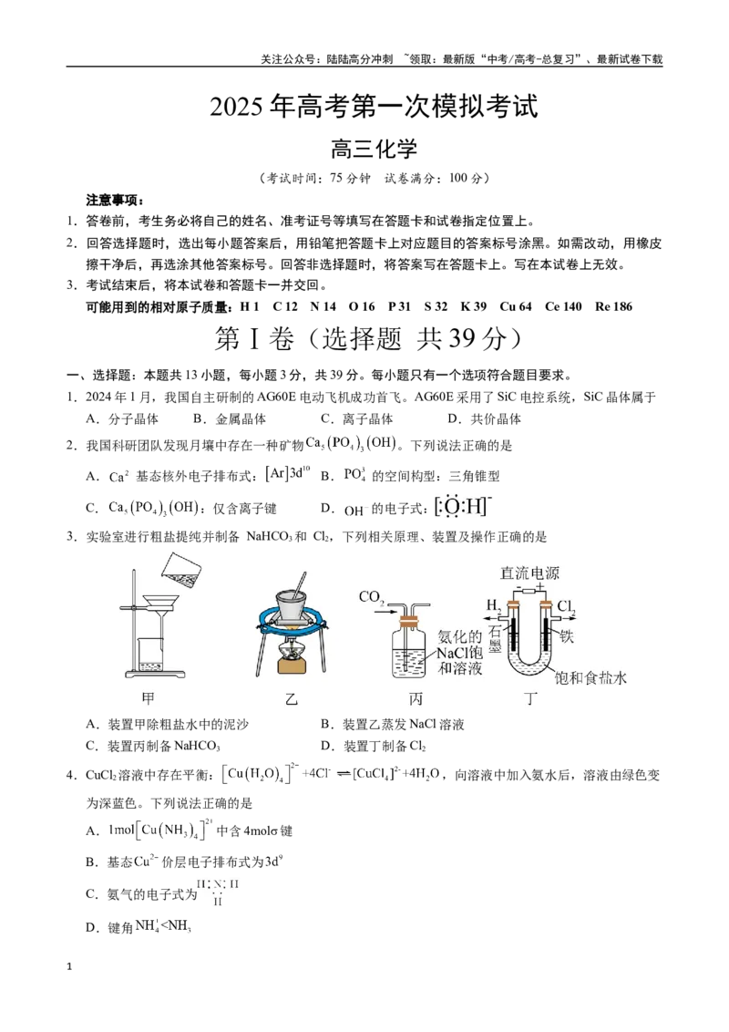 《化学（江苏卷01）（考试版）_05-化学-高考总复习_专项复习_2025年_2025年高考第一二三次模拟卷（多地区）化学_2025年高考化学第一次模拟卷23套》第1页预览
