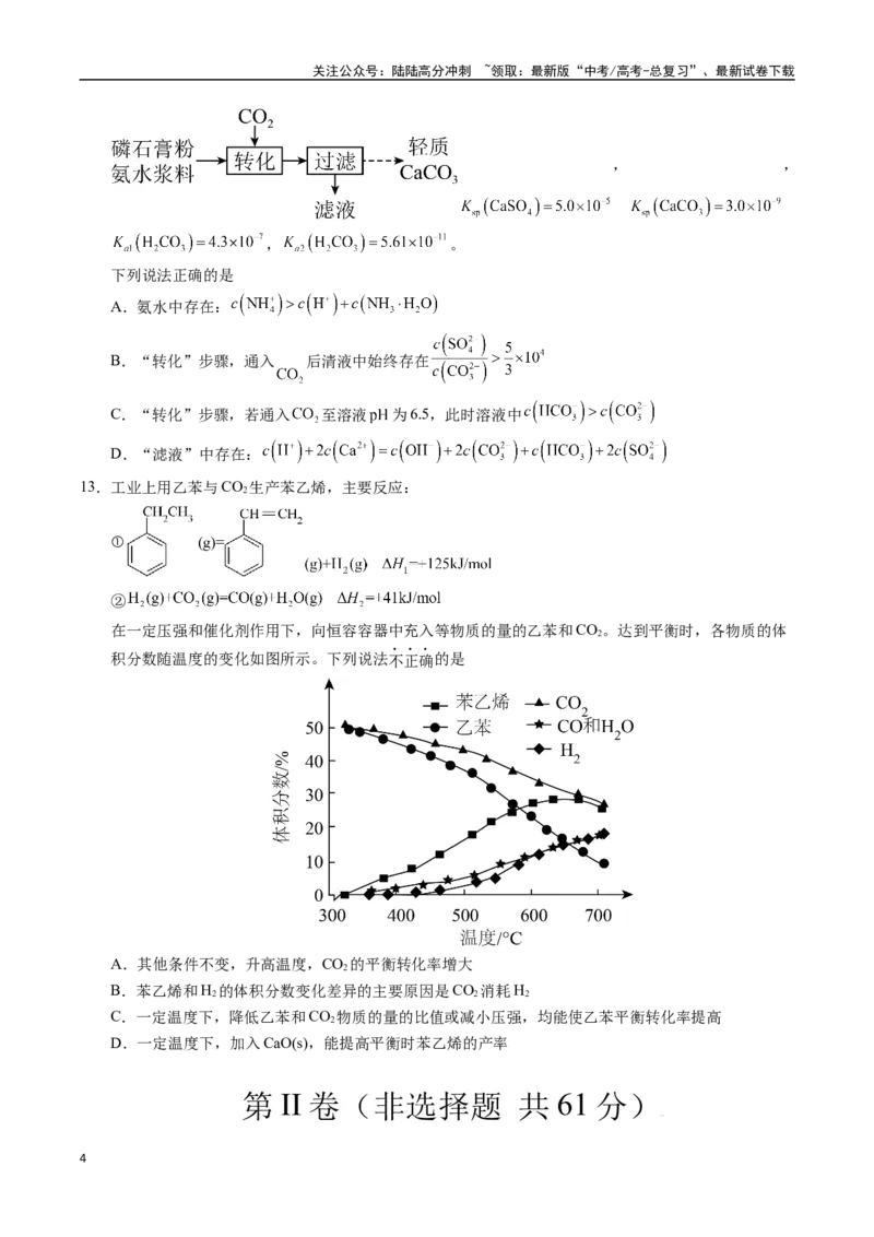 《化学（江苏卷01）（考试版）_05-化学-高考总复习_专项复习_2025年_2025年高考第一二三次模拟卷（多地区）化学_2025年高考化学第一次模拟卷23套》第4页预览