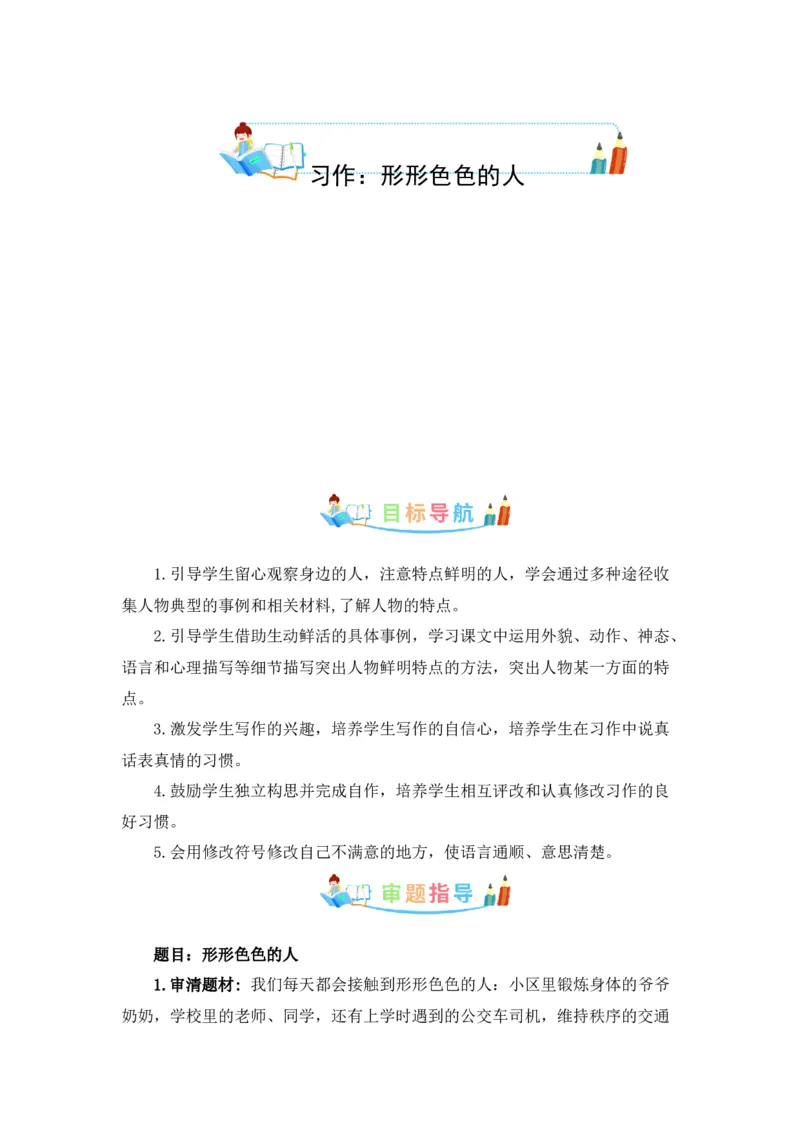 《第五单元作文：形形色色的人-写作指导+范文赏析+病文升格（教案）-2022-2023学年五年级语文下册单元作文素材积累（部编版）_小学1-6年级全科全套_1-6年级全科下册_五年级》第1页预览