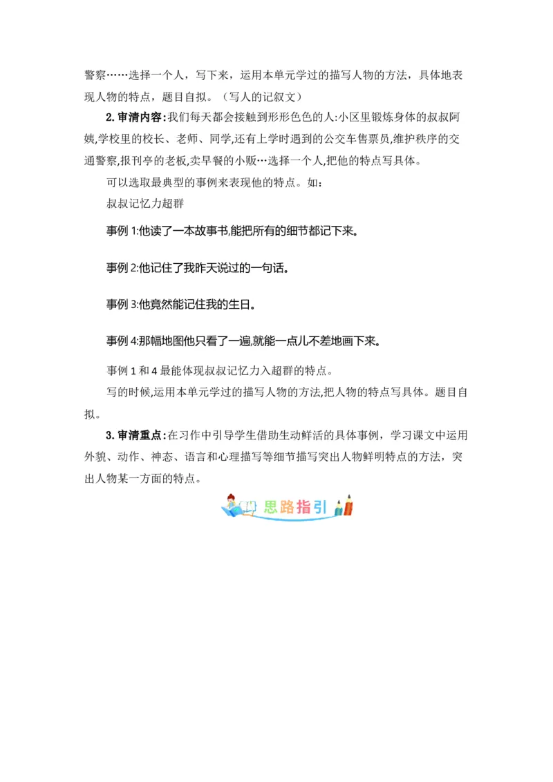 《第五单元作文：形形色色的人-写作指导+范文赏析+病文升格（教案）-2022-2023学年五年级语文下册单元作文素材积累（部编版）_小学1-6年级全科全套_1-6年级全科下册_五年级》第2页预览