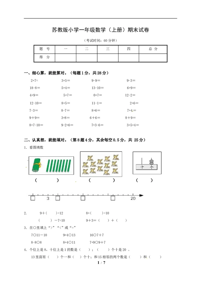 《一年级上册数学试题-期末试题（含答案）_小学1-6年级全科全套_1-6年级全科上册_一年级_数学_A一年级数学（苏教版）_苏教数学一上期末试卷》第1页预览