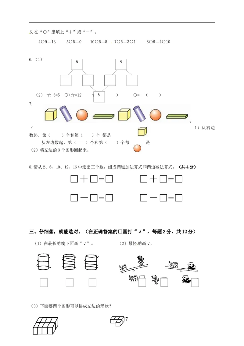 《一年级上册数学试题-期末试题（含答案）_小学1-6年级全科全套_1-6年级全科上册_一年级_数学_A一年级数学（苏教版）_苏教数学一上期末试卷》第2页预览