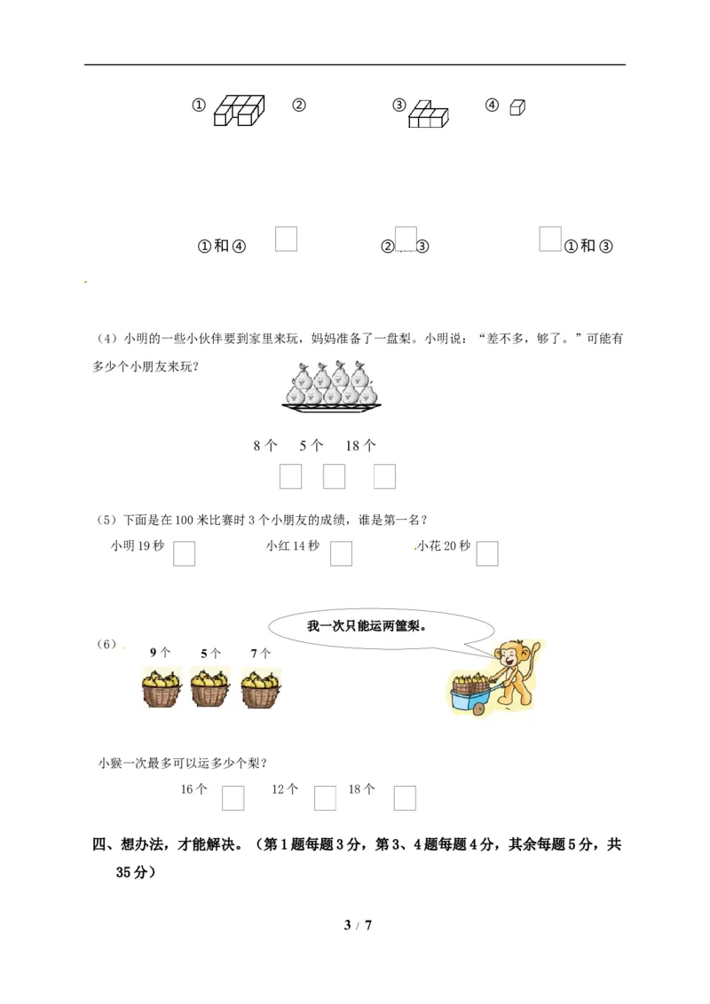 《一年级上册数学试题-期末试题（含答案）_小学1-6年级全科全套_1-6年级全科上册_一年级_数学_A一年级数学（苏教版）_苏教数学一上期末试卷》第3页预览