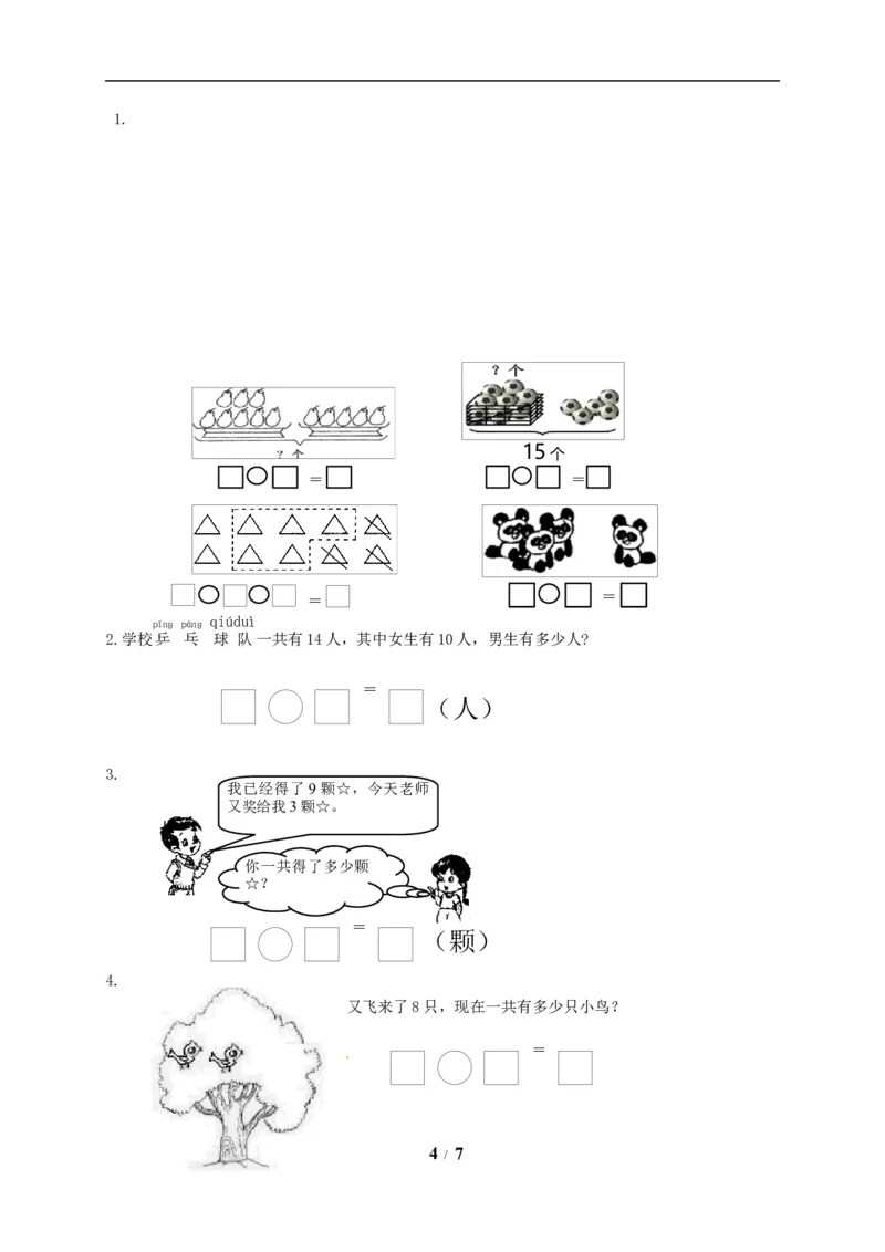 《一年级上册数学试题-期末试题（含答案）_小学1-6年级全科全套_1-6年级全科上册_一年级_数学_A一年级数学（苏教版）_苏教数学一上期末试卷》第4页预览