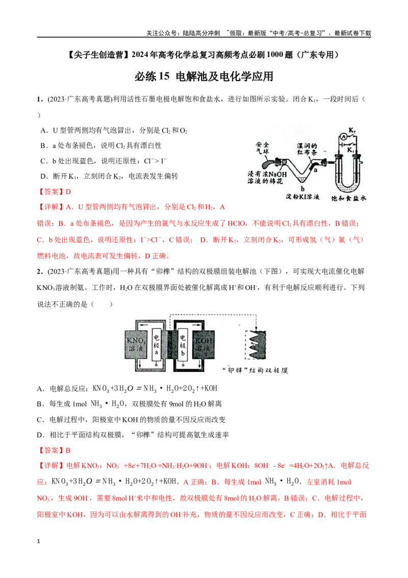 《必练15电解池及电化学应用-（广东专用）(解析版)_05-化学-高考总复习_专项复习_2024年_2024年高考化学总复习高频考点必刷1000题名校真题_资料》第1页预览
