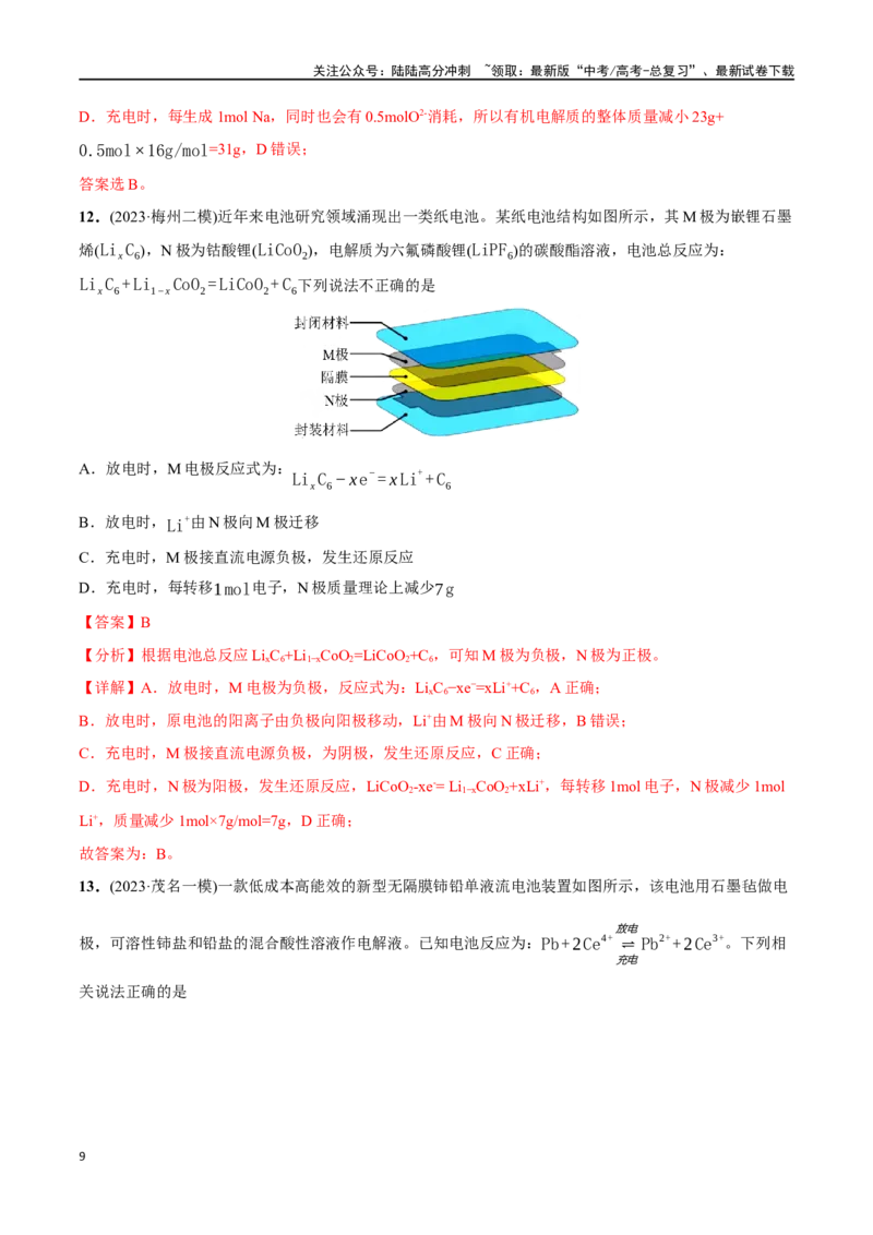 《必练15电解池及电化学应用-（广东专用）(解析版)_05-化学-高考总复习_专项复习_2024年_2024年高考化学总复习高频考点必刷1000题名校真题_资料》第9页预览