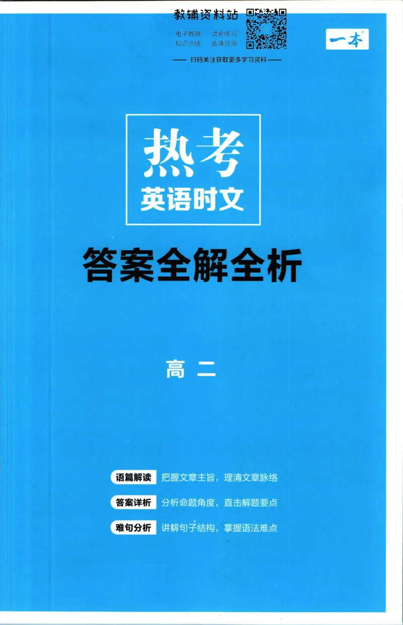 《一本热考英语时文高二第1辑答案_小初高学习资料合集（每天更新）_一本高中热考英语时文》第1页预览