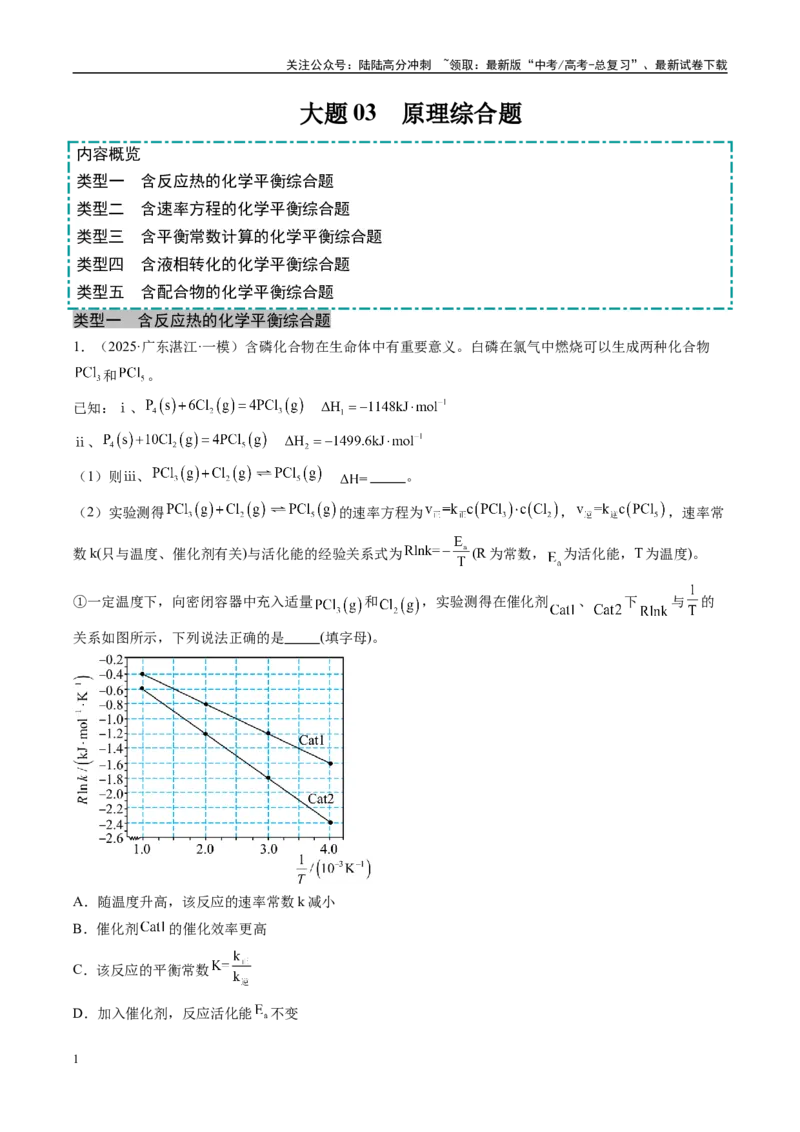 《大题03原理综合题（分类过关）（学生版）_05-化学-高考总复习_专项复习_2025年_2025年高考化学大题突破+限时集训（广东专用）》第1页预览