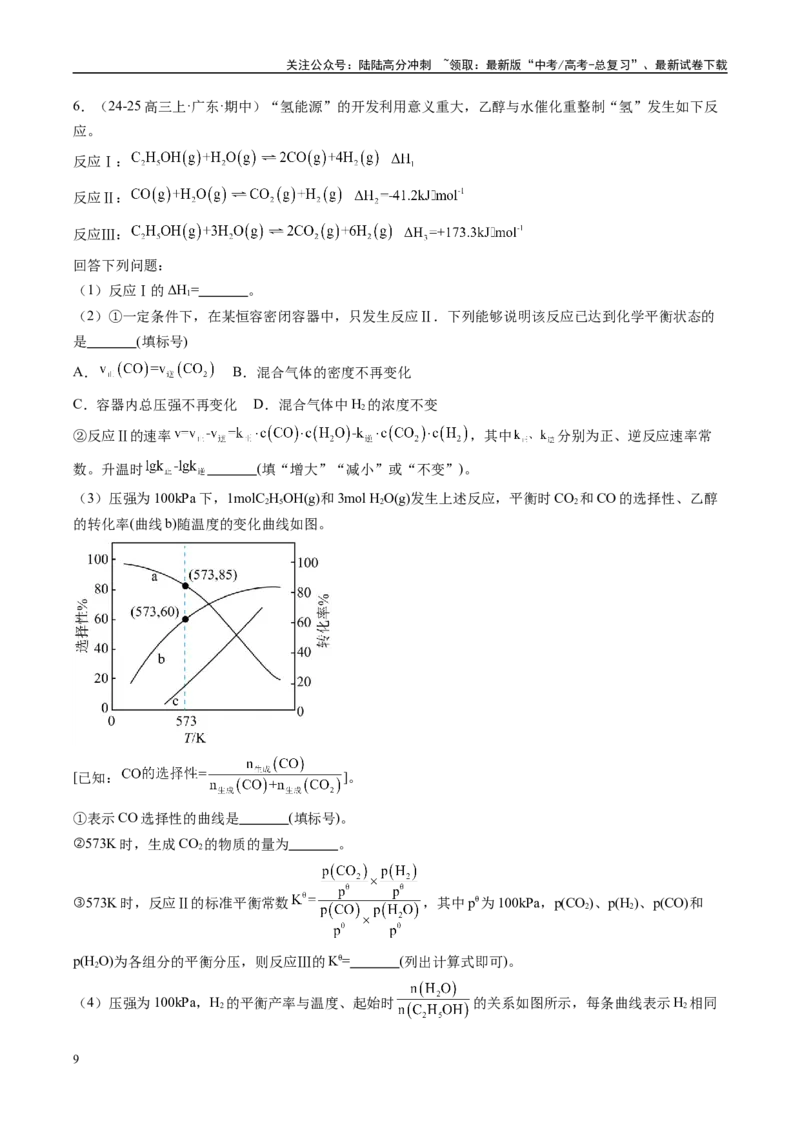 《大题03原理综合题（分类过关）（学生版）_05-化学-高考总复习_专项复习_2025年_2025年高考化学大题突破+限时集训（广东专用）》第9页预览