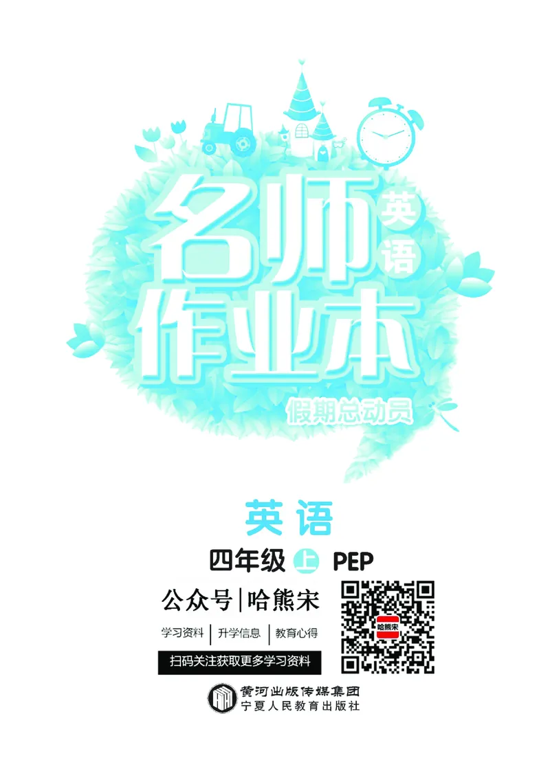 《4年级上英语PEP寒假作业（单元知识+重点专练+综合检测+分类复习+新课衔接）名师作业本（三年级起点）_小学1-6年级全科全套_1-6年级全科上册_四年级_四上英语》第1页预览