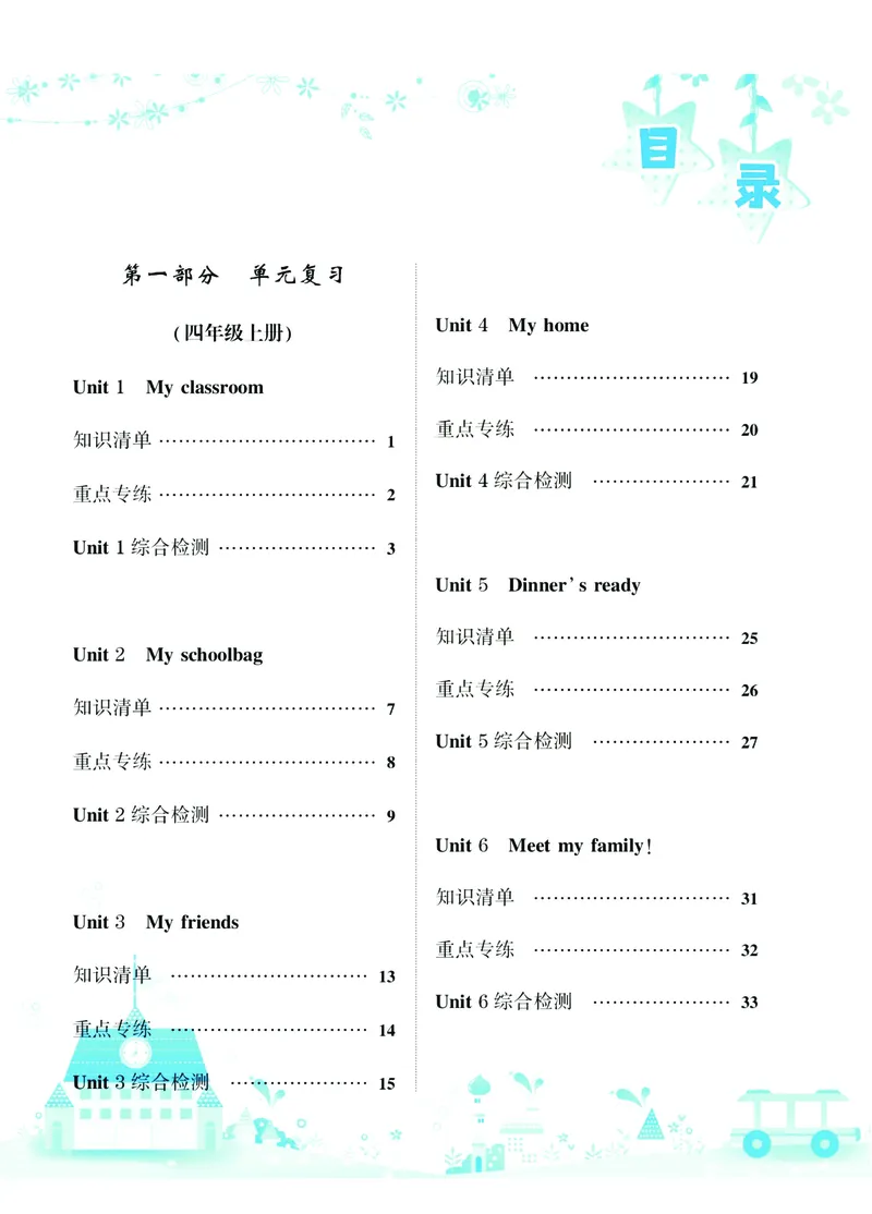 《4年级上英语PEP寒假作业（单元知识+重点专练+综合检测+分类复习+新课衔接）名师作业本（三年级起点）_小学1-6年级全科全套_1-6年级全科上册_四年级_四上英语》第2页预览