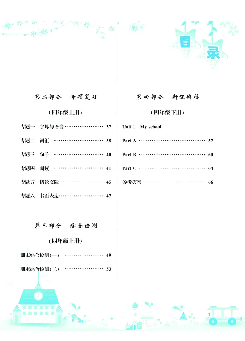 《4年级上英语PEP寒假作业（单元知识+重点专练+综合检测+分类复习+新课衔接）名师作业本（三年级起点）_小学1-6年级全科全套_1-6年级全科上册_四年级_四上英语》第3页预览