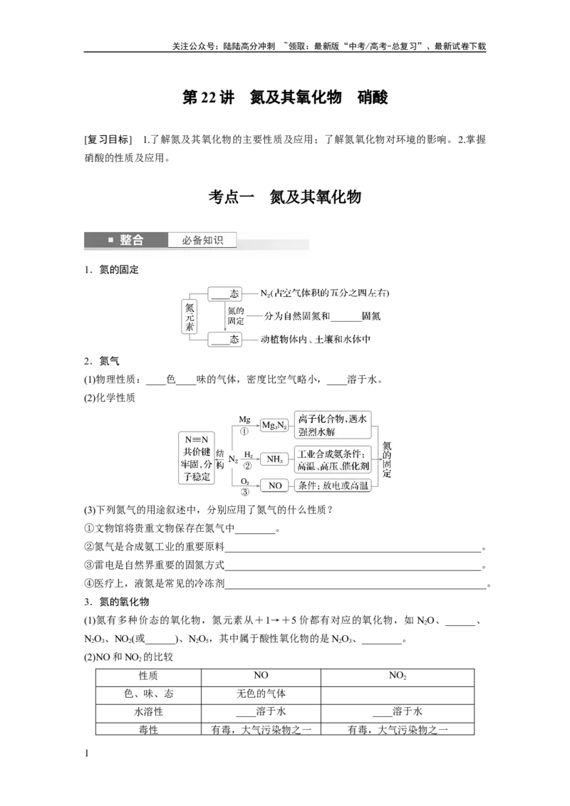 《大单元二　第五章　第22讲　氮及其氧化物　硝酸_05-化学-高考总复习_一轮复习_2025年_2025年大一轮复习讲义人教版化学_资料_1-资料_大一轮复习讲义学生专用_一轮复习讲义》第1页预览