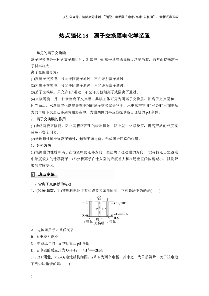 《大单元四　第十章　热点强化18　离子交换膜电化学装置_05-化学-高考总复习_一轮复习_2025年_2025年大一轮复习讲义人教版化学_资料_1-资料_大一轮复习讲义学生专用_一轮复习讲义》第1页预览