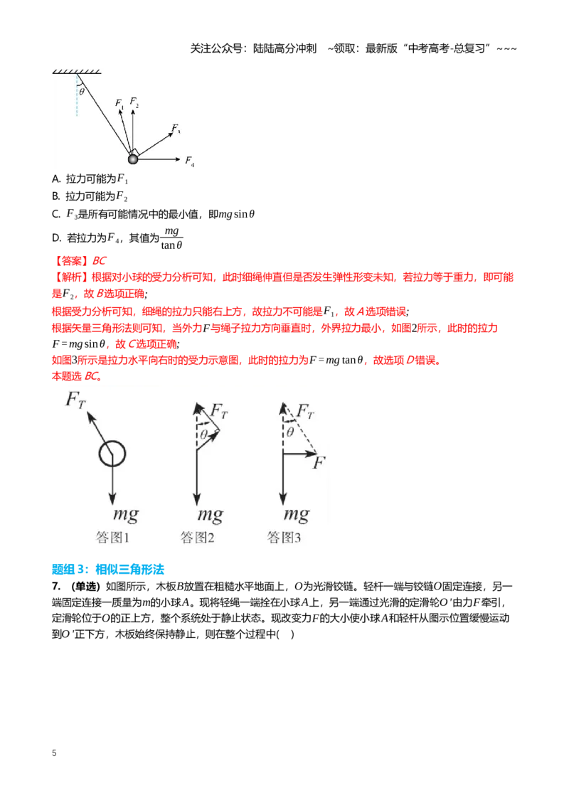 《2.4共点力的动态平衡与临界极值问题专项训练(教师版）_04-物理-高考总复习_一轮复习_2026年-物理高考一轮复习_2026年高三一轮物理人教版考点题组分层练-G406_资料》第5页预览
