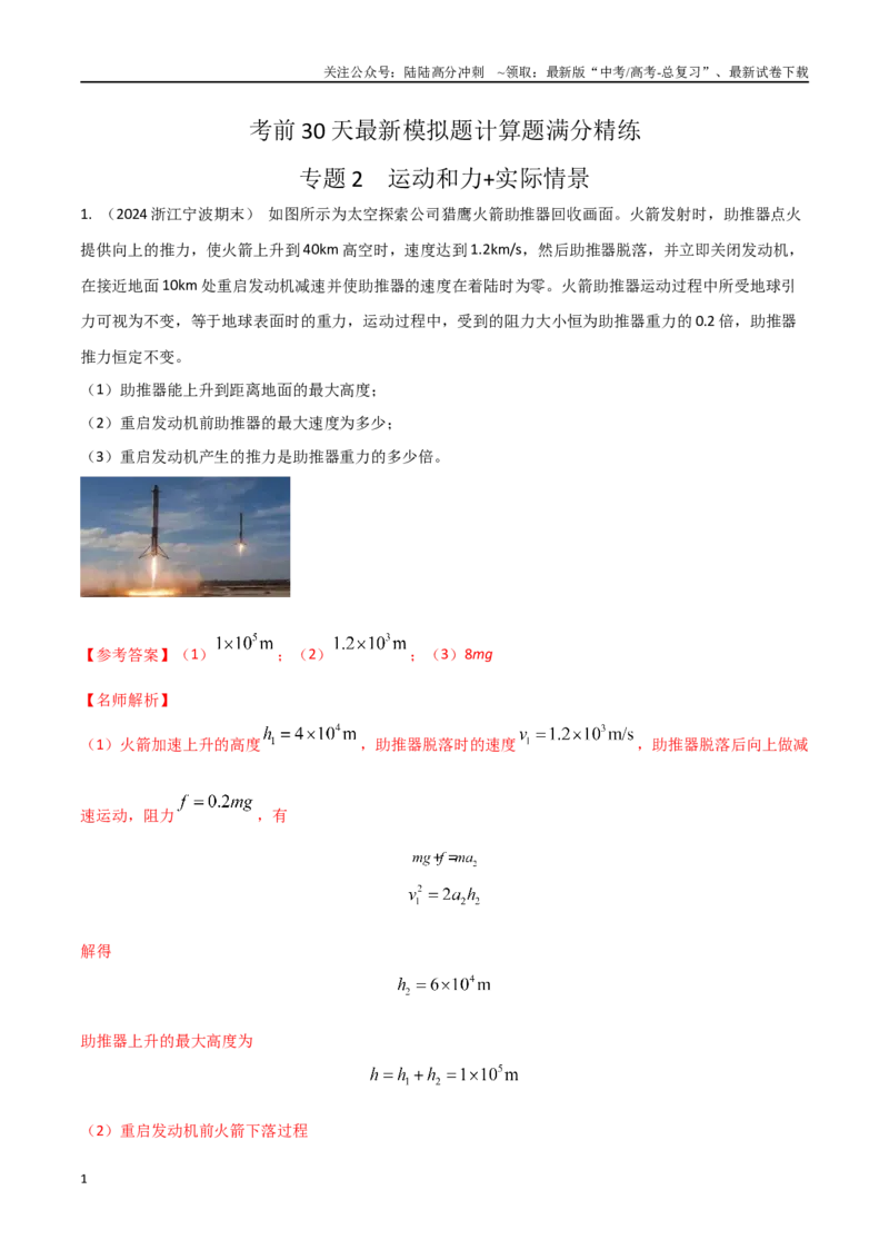 《2运动和力+实际情景（教师版）_04-物理-高考总复习_专项复习_2024年_2024年高考物理考前30天计算题模拟题各地真题精练_资料》第1页预览