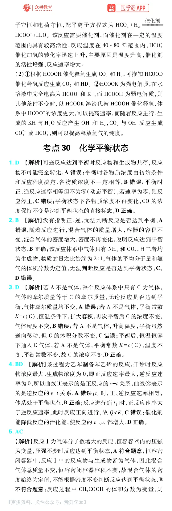《第7章化学反应速率与化学平衡_小初高学习资料合集（每天更新）_2027版《600分考点700分考法》_2027版高考《理想树•600分考点700分考法》（化学）_化学答案》第4页预览