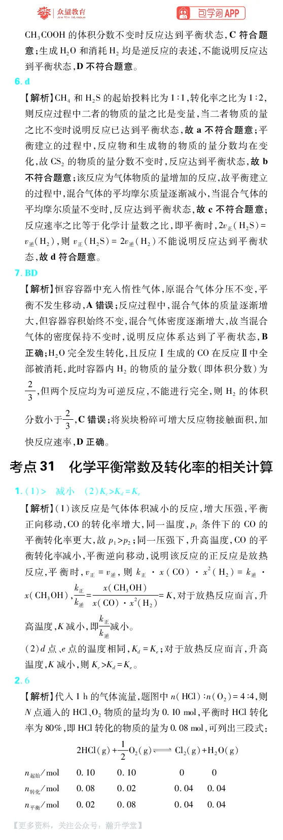 《第7章化学反应速率与化学平衡_小初高学习资料合集（每天更新）_2027版《600分考点700分考法》_2027版高考《理想树•600分考点700分考法》（化学）_化学答案》第5页预览